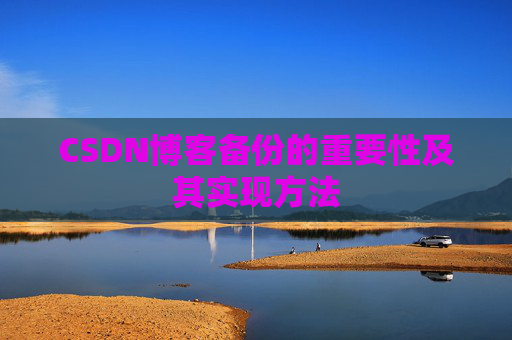 CSDN博客备份的重要性及其实现方法